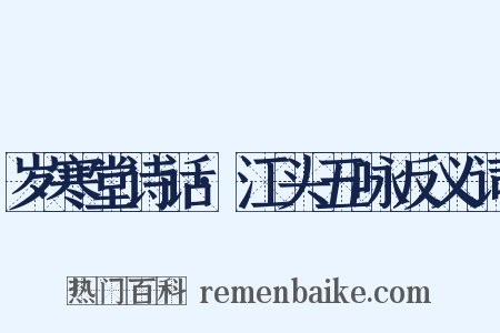 岁寒堂诗话·江头五咏反义词是什么意思的图片